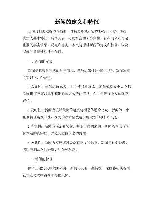 新闻的定义和特征
