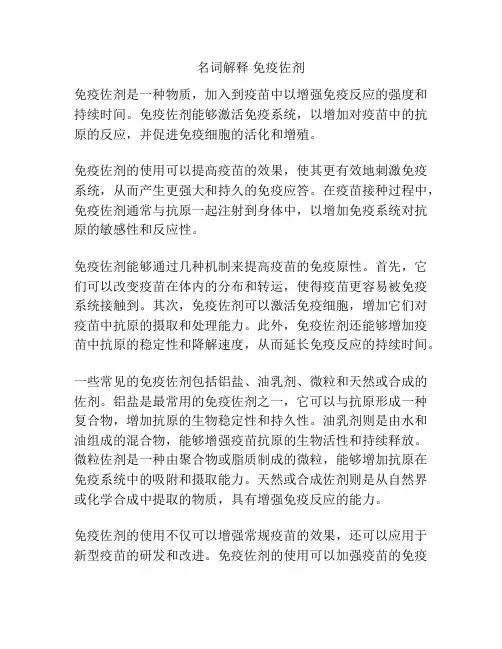 名词解释 免疫佐剂