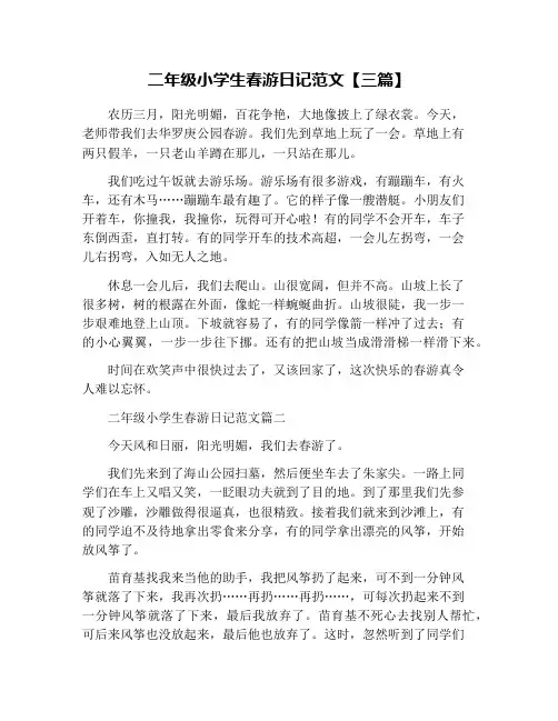二年级小学生春游日记范文【三篇】
