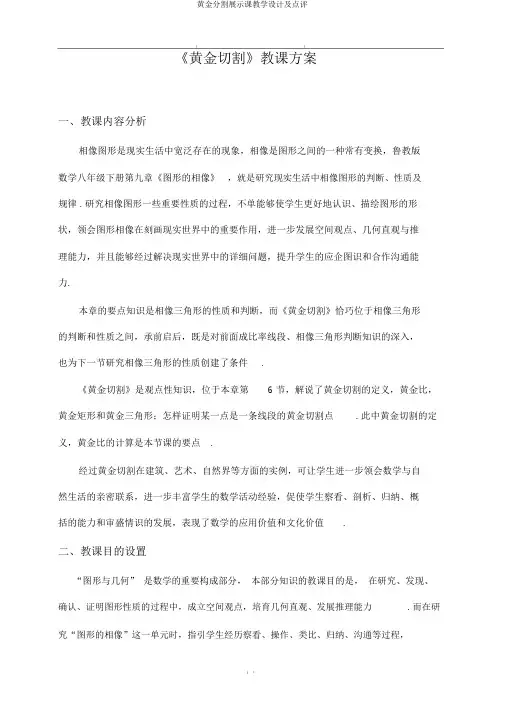 黄金分割展示课教学设计及点评