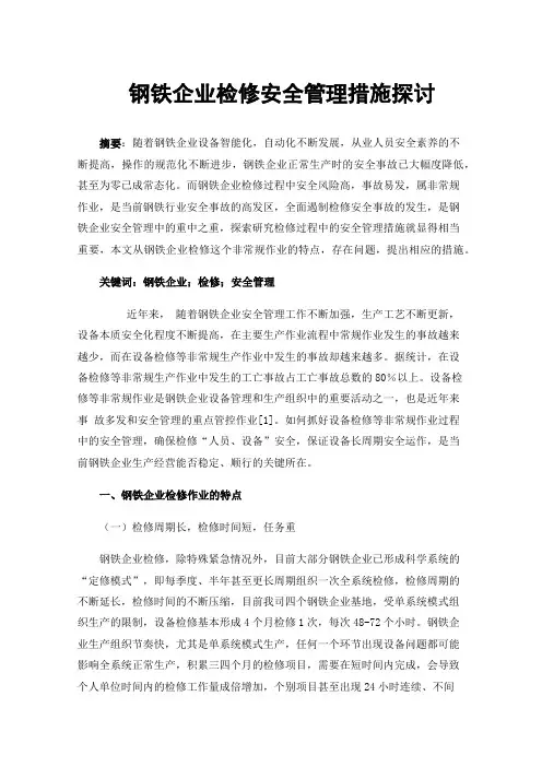 钢铁企业检修安全管理措施探讨
