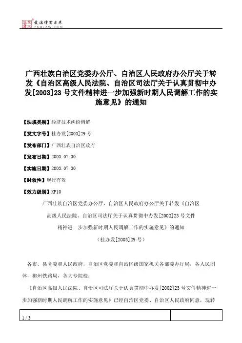广西壮族自治区党委办公厅、自治区人民政府办公厅关于转发《自治