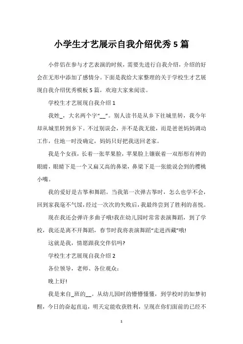 小学生才艺展示自我介绍优秀5篇