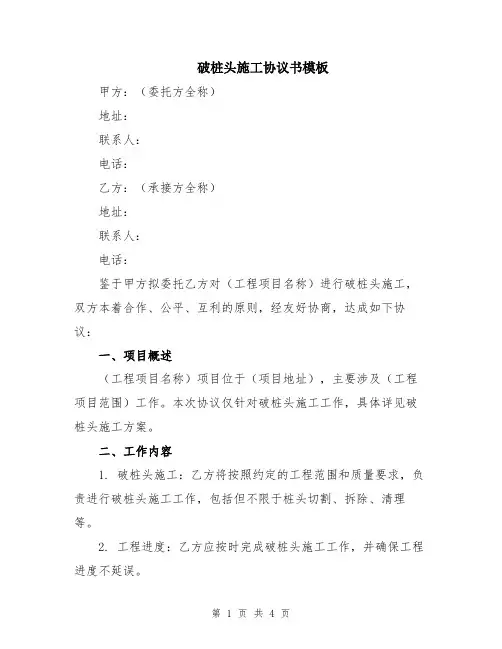 破桩头施工协议书模板