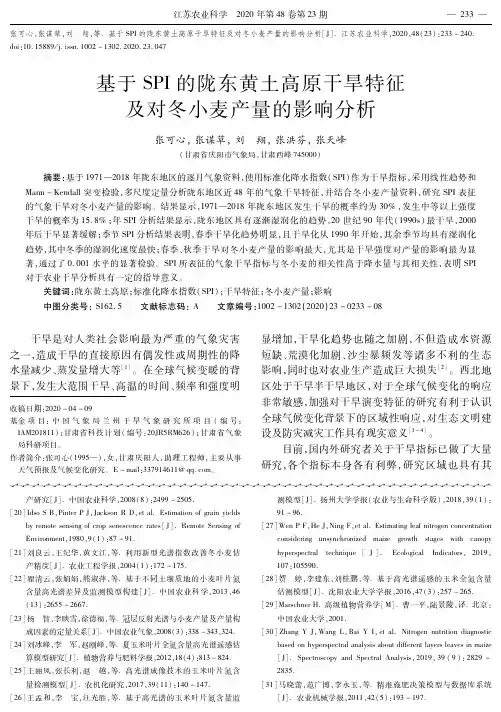 基于SPI的陇东黄土高原干旱特征及对冬小麦产量的影响分析