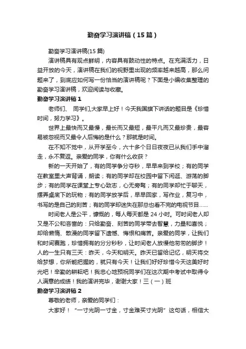 勤奋学习演讲稿（15篇）