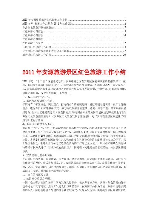 红色旅游工作总结、心得体会【精华】6