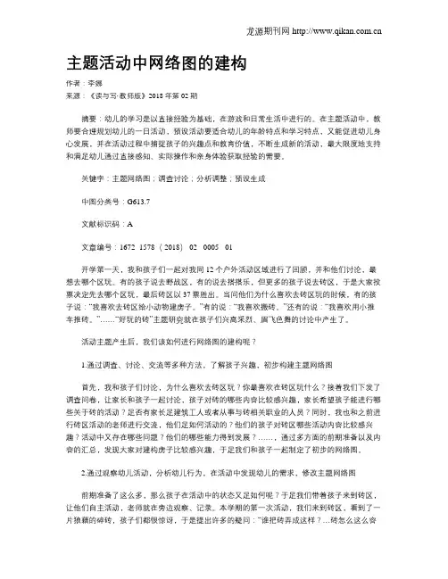 主题活动中网络图的建构