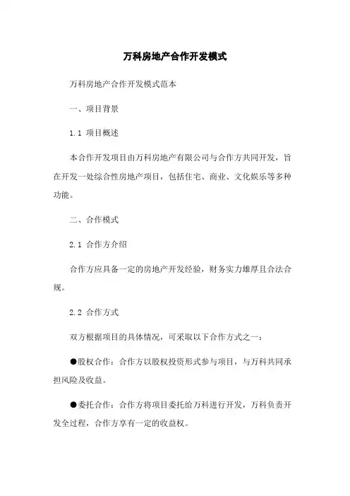 万科房地产合作开发模式