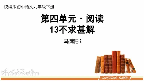 部编版初中语文九下第四单元《短文两篇：不求甚解》PPT课件
