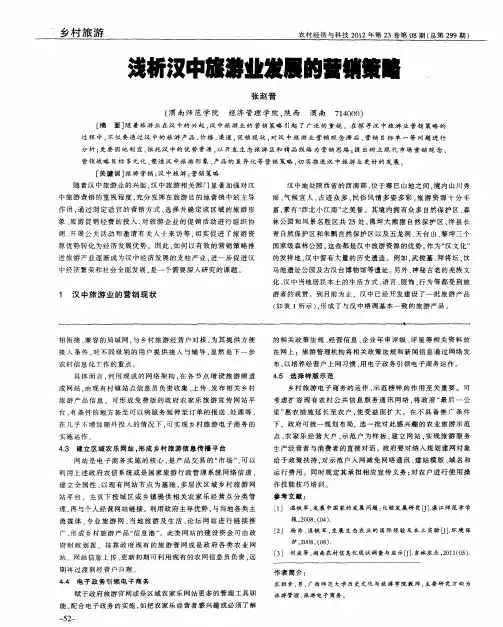浅析汉中旅游业发展的营销策略