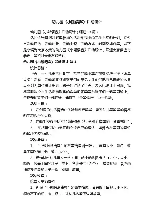 幼儿园《小熊请客》活动设计