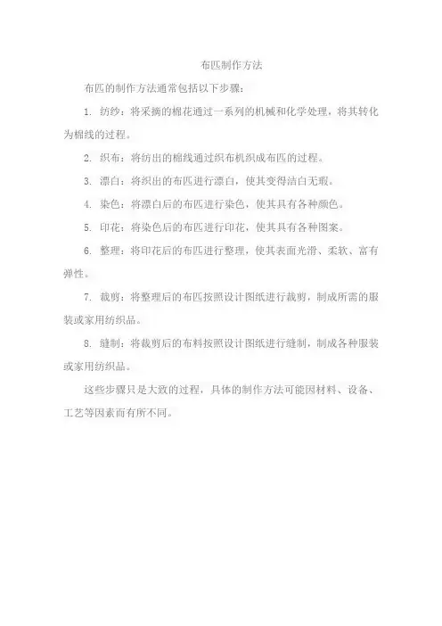 布匹制作方法