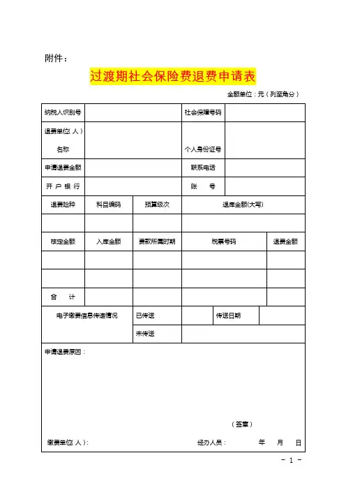 过渡期社会保险费退费申请表模板