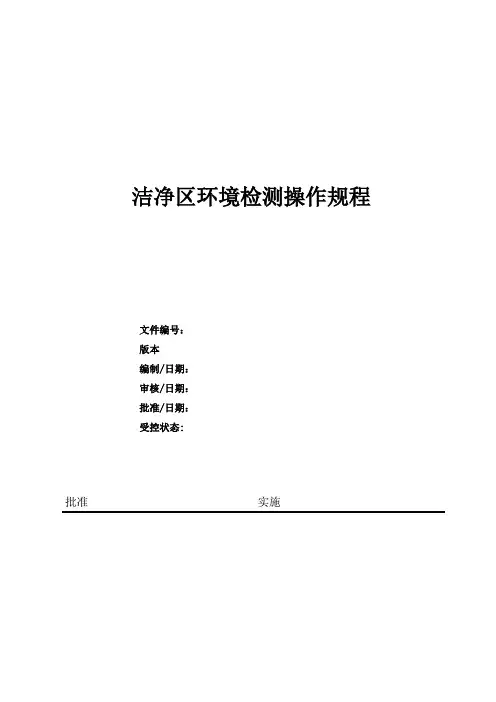 洁净区环境检测操作规程