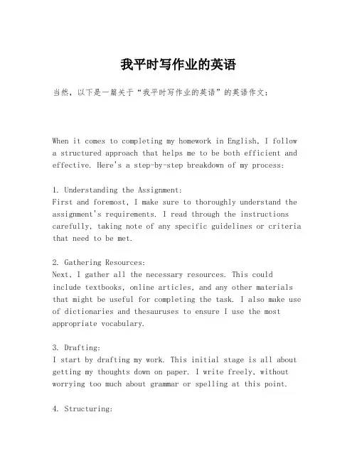 我平时写作业的英语