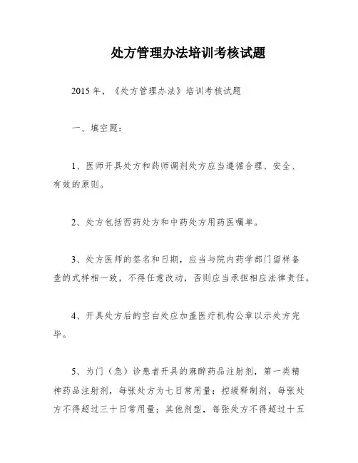 处方管理办法培训考核试题