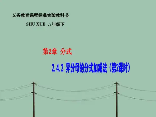 异分母的分式加减法PPT教学课件
