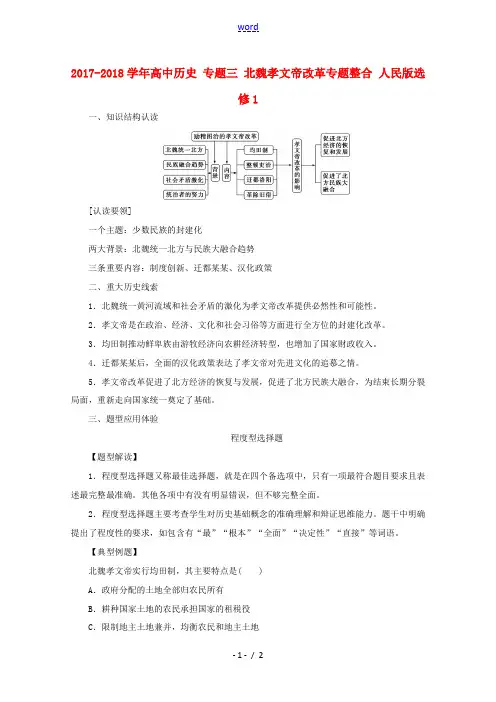 高中历史 专题三 北魏孝文帝改革专题整合 人民版选修1-人民版高二选修1历史试题
