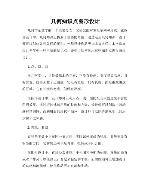 几何知识点图形设计