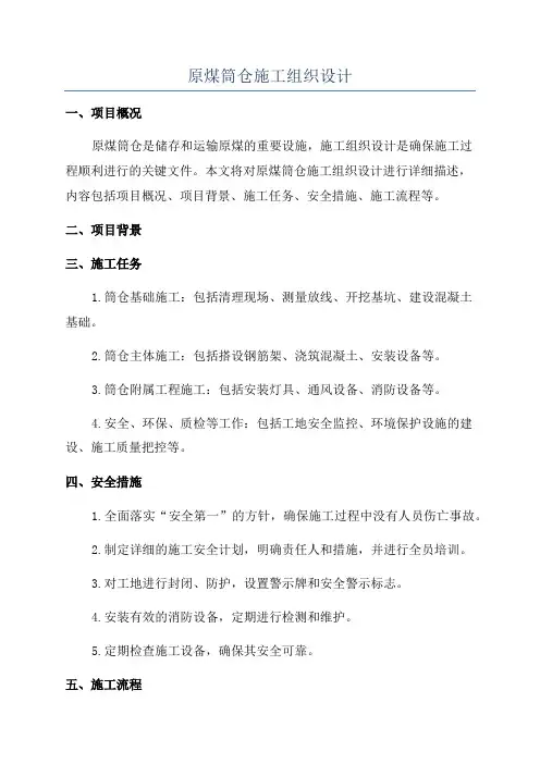 原煤筒仓施工组织设计
