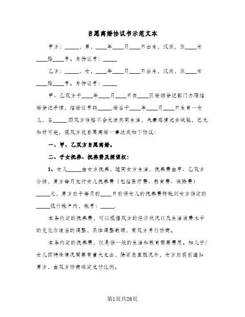自愿离婚协议书示范文本(11篇)