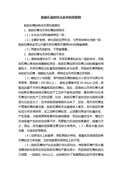 脱硫石膏的特点及其利用原则