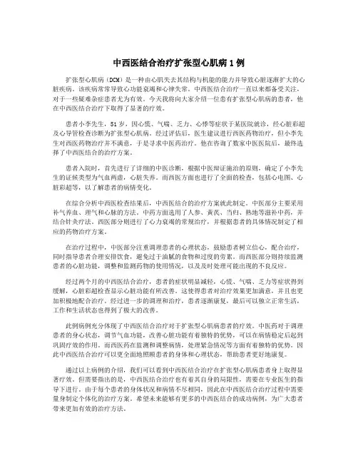 中西医结合治疗扩张型心肌病1例