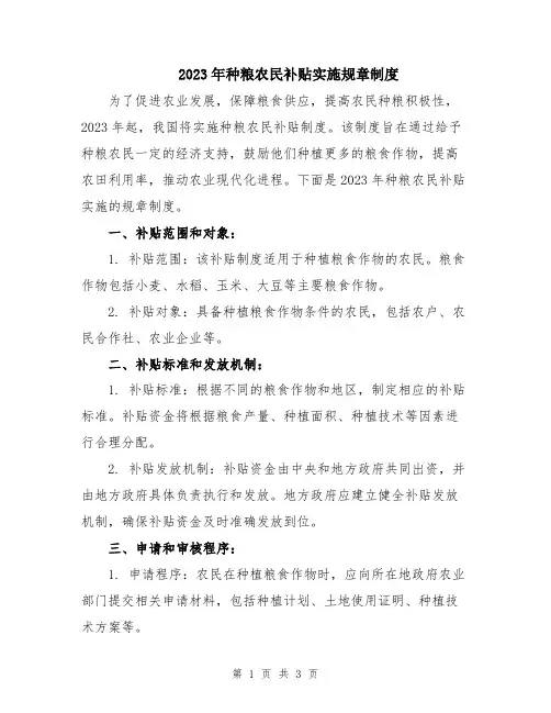 2023年种粮农民补贴实施规章制度