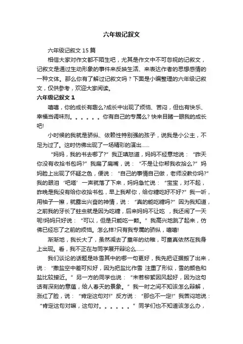 六年级记叙文15篇