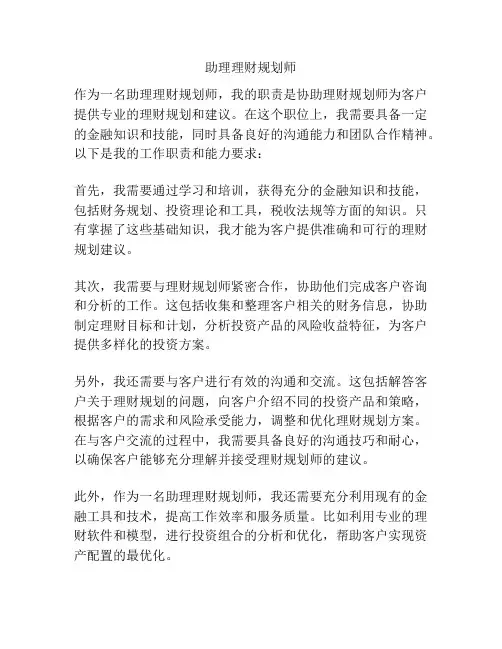 助理理财规划师