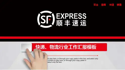顺丰快递物流行业工作汇报PPT