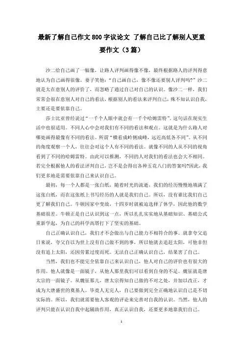 最新了解自己作文800字议论文 了解自己比了解别人更重要作文(3篇)