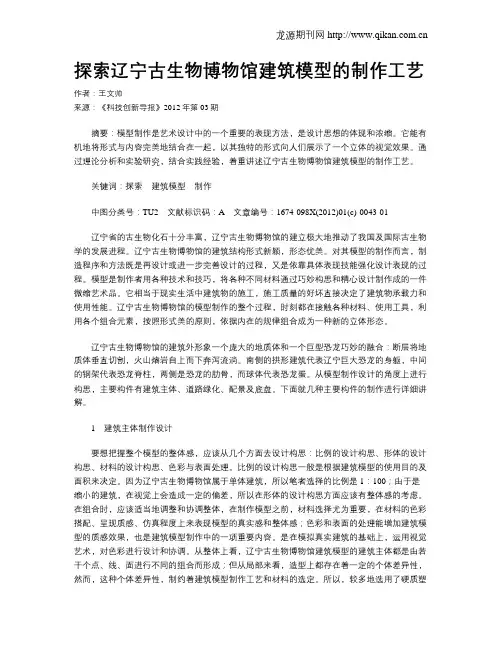 探索辽宁古生物博物馆建筑模型的制作工艺