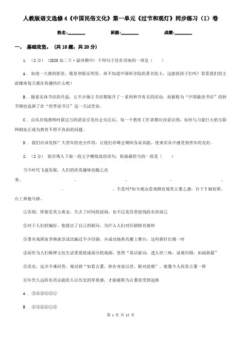 (练习)人教版语文选修4《中国民俗文化》第一单元《过节和观灯