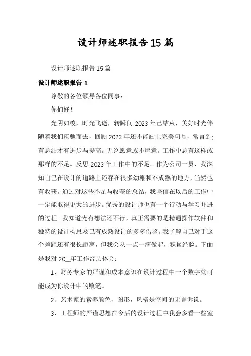 设计师述职报告15篇
