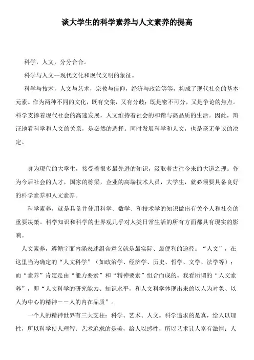 我谈大学生的科学素养与人文素养的提高
