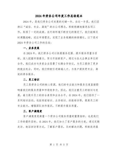 2024年劳务公司年度工作总结范本(2篇)