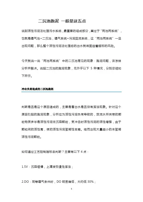 二沉池跑泥 一般是这五点