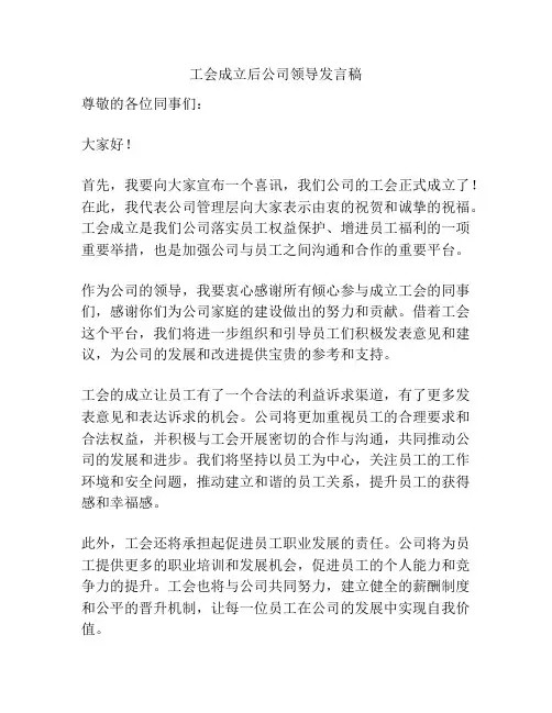 工会成立后公司领导发言稿