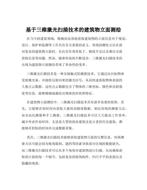 基于三维激光扫描技术的建筑物立面测绘