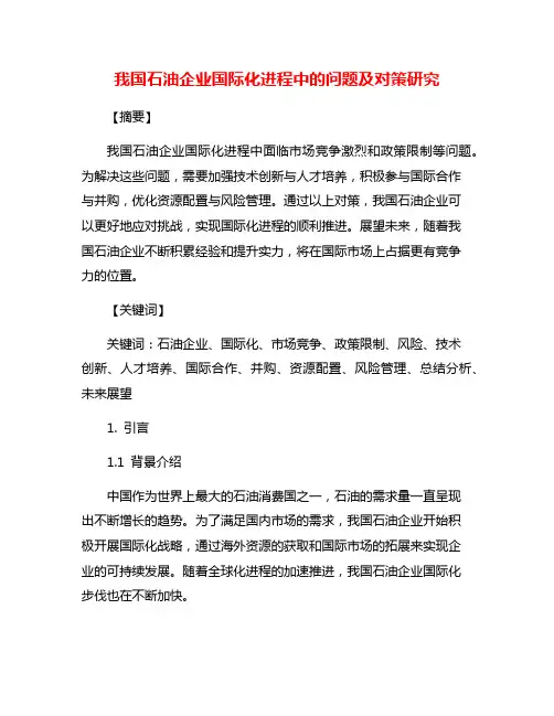 我国石油企业国际化进程中的问题及对策研究