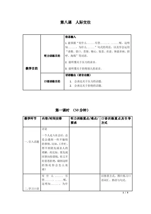 对外汉语跨越篇 听和说 第8课教案