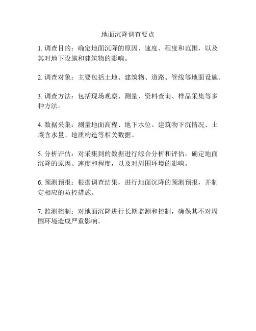 地面沉降调查要点