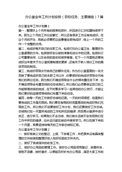办公室全年工作计划安排(目标任务、主要措施)7篇