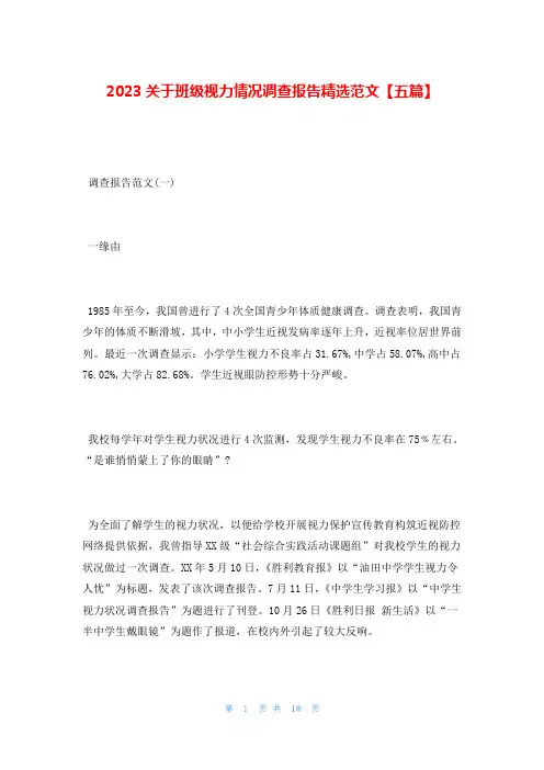 2023关于班级视力情况调查报告精选范文【五篇】