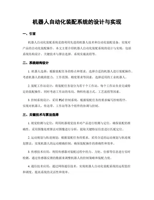 机器人自动化装配系统的设计与实现