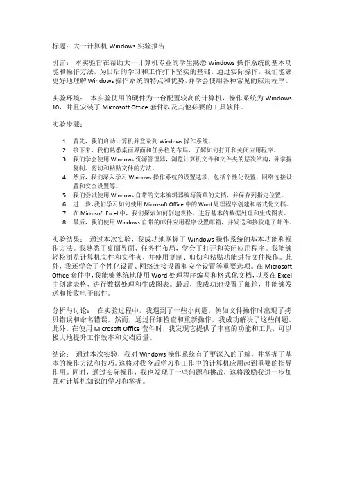 大一计算机windows实验报告