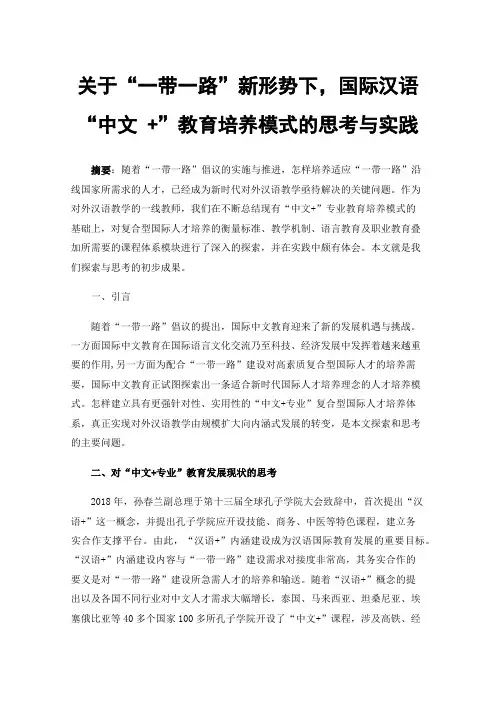 关于“一带一路”新形势下，国际汉语“中文+”教育培养模式的思考与实践