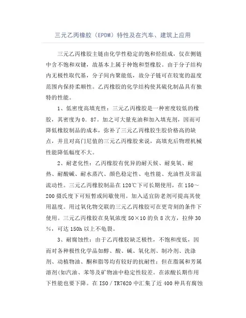 三元乙丙橡胶(EPDM)特性及在汽车、建筑上应用